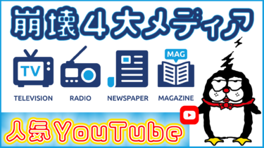 崩壊する４大メディアとスマホ時代のYouTube！