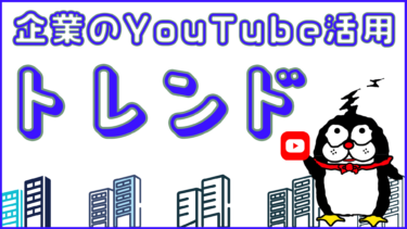 「トレンド化する」企業のYouTube活用！